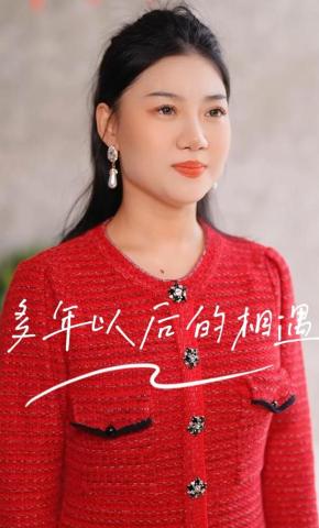 短剧《多年以后的相遇》海报