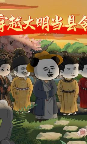 短剧穿越大明当县令海报