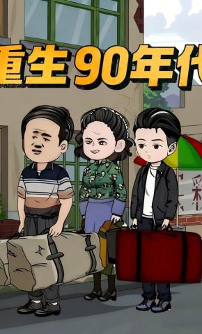短剧《重生90年代》海报