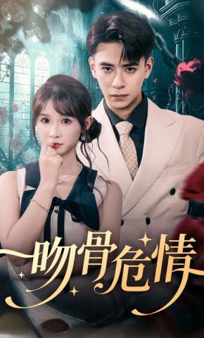 短剧吻骨危情海报
