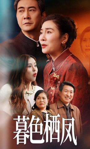 短剧《暮色栖凤》海报