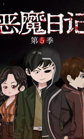 短剧《恶魔日记  第5季》海报