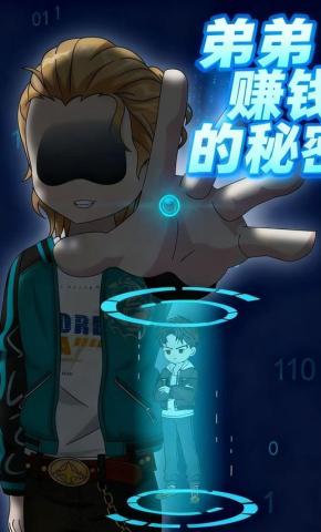 短剧《弟弟赚钱的秘密》海报