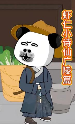 短剧《虾仁小诗仙广陵篇》海报