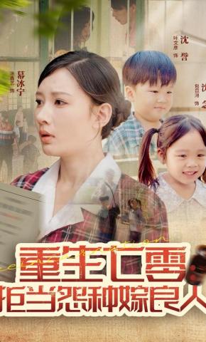 短剧《重生七零：拒当怨种嫁良人》海报