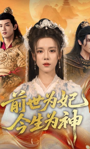 短剧《前世为妃，今生为神》海报