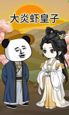 短剧《大炎虾皇子》海报