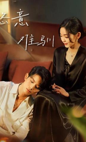 短剧《恣意难驯》海报