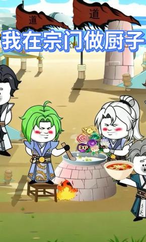 短剧《我在宗门做厨子》海报