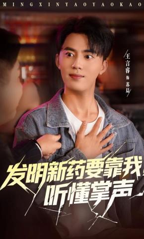 短剧《发明新药要靠我，听懂掌声》海报