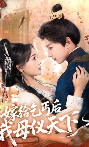 短剧《嫁给乞丐后我母仪天下》海报