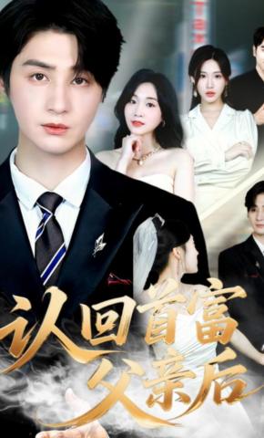 短剧《认回首富父亲后》海报