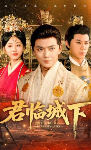 短剧《君临城下》海报