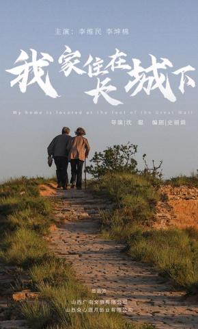 短剧我家住在长城下海报