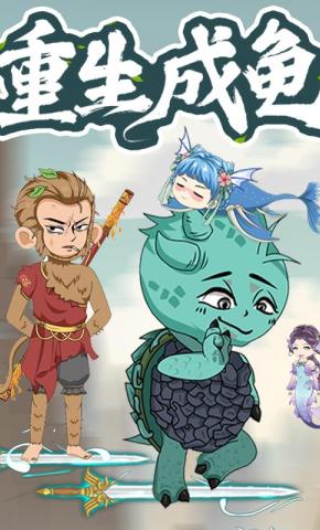 短剧《重生成龟》海报