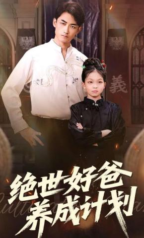 短剧绝世好爸养成计划海报
