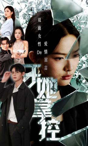 短剧《于她掌控》海报