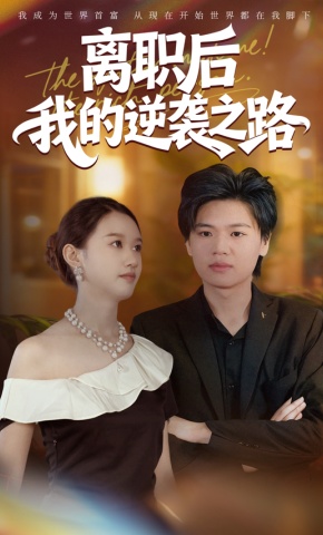 短剧《离职后我的逆袭之路》海报