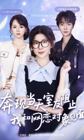 短剧《奔现当天，室友阻止我和网恋对象见面》海报