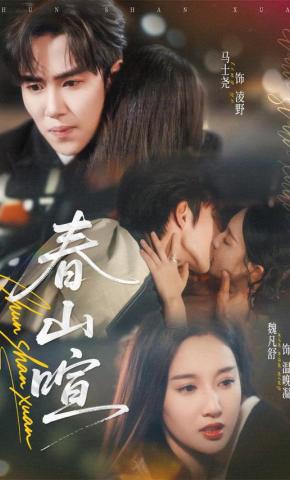 短剧《春山暄》海报