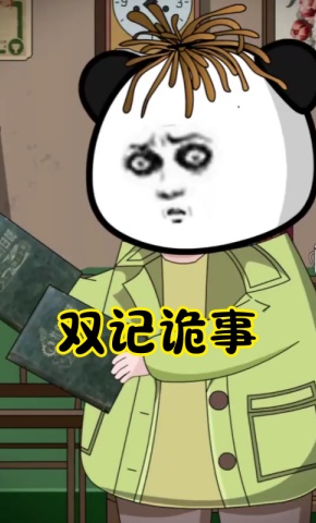 短剧《双记诡事》海报