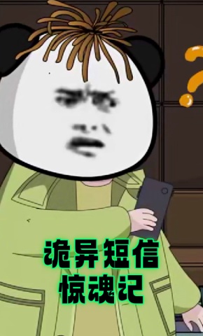 短剧《诡异短信惊魂记》海报