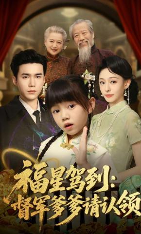 短剧《福星驾到：督军爹爹请认领》海报