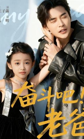 短剧《奋斗吧！老爸》海报