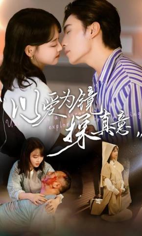 短剧《以爱为镜探真意》海报