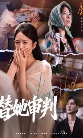 短剧《替她审判》海报