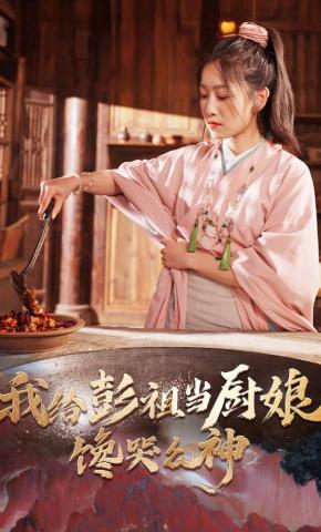 短剧《我给彭祖当厨娘，馋哭众神》海报