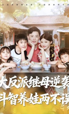 短剧《大反派继母逆袭，斗智养娃两不误》海报