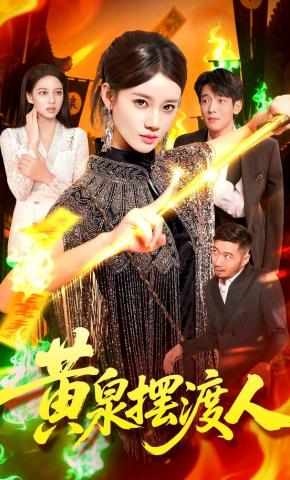 短剧黄泉摆渡人海报