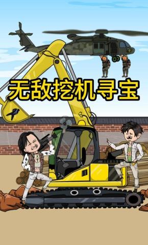 短剧《无敌挖机寻宝》海报