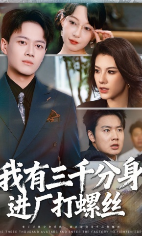 短剧《我有三千分身，进厂打螺丝》海报