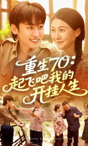 短剧重生70：起飞吧我的开挂人生海报