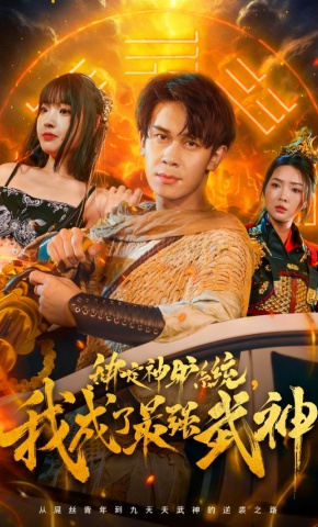 短剧《绑定神驴系统，我成了最强武神》海报