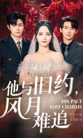 短剧《他与旧约，风月难追》海报