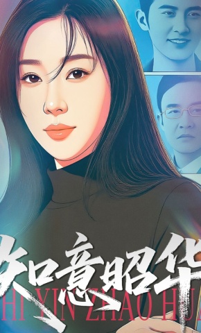 短剧知意昭华海报