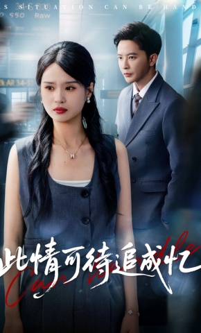 短剧此情可待追成忆海报