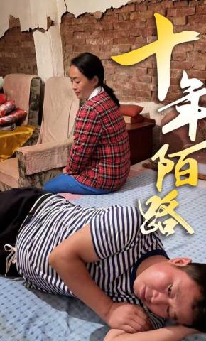 短剧十年陌路海报