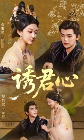 短剧《诱君心》海报