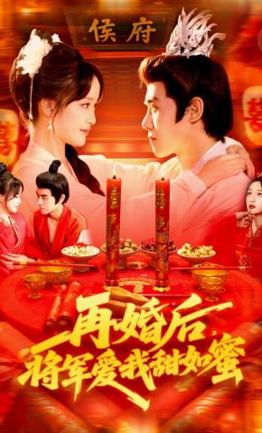 短剧《再婚后，将军爱我甜如蜜》海报