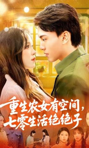 短剧重生农女有空间，七零生活绝绝子海报