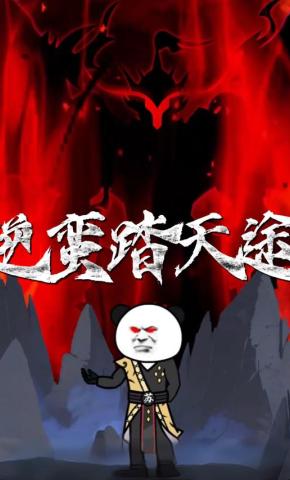 短剧《逆蛮踏天途》海报