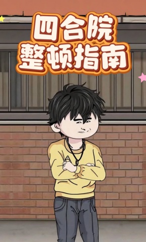 短剧《四合院整顿指南》海报