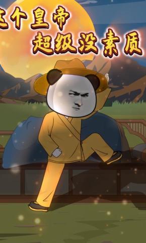 短剧《这个皇帝超级没素质？》海报