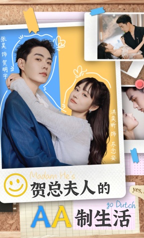 短剧《贺总夫人的AA制生活》海报