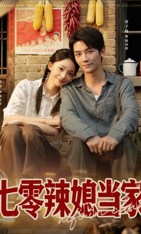 短剧《七零辣媳当家》海报