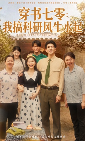 短剧《穿书七零：我搞科研风生水起》海报
